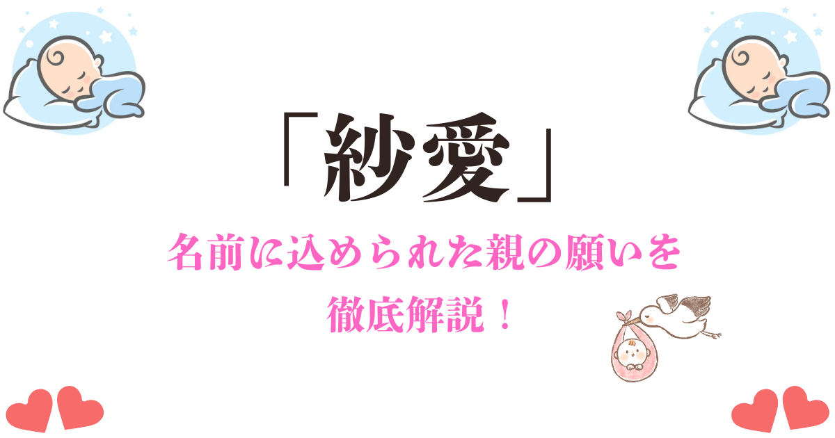 「紗愛」という名前に込められた意味とは？親の深い願いと由来から紐解く素敵なイメージ