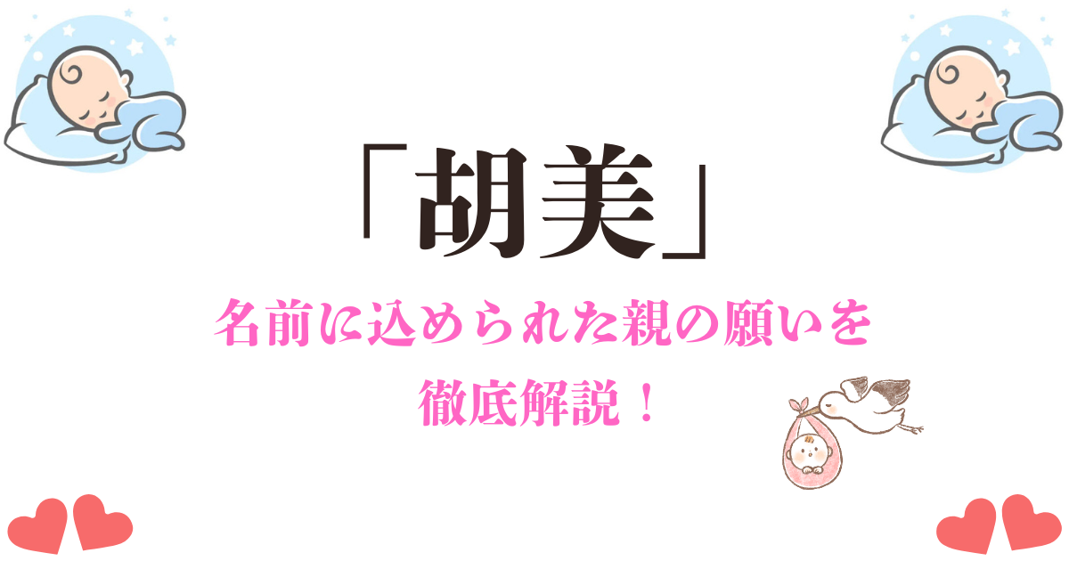 「胡美」という名前の意味とは？親が込めた美しい未来への願い