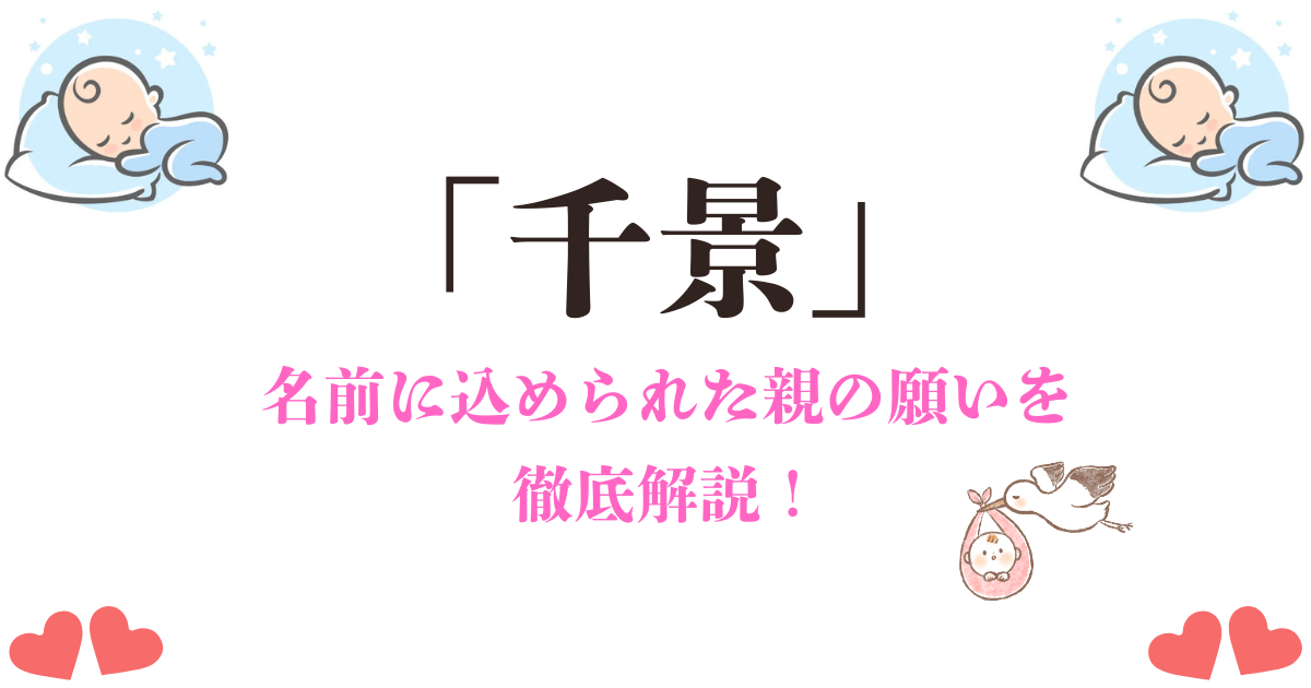 「千景」という名前の意味と由来！親の願いが詰まった素敵なイメージとは？