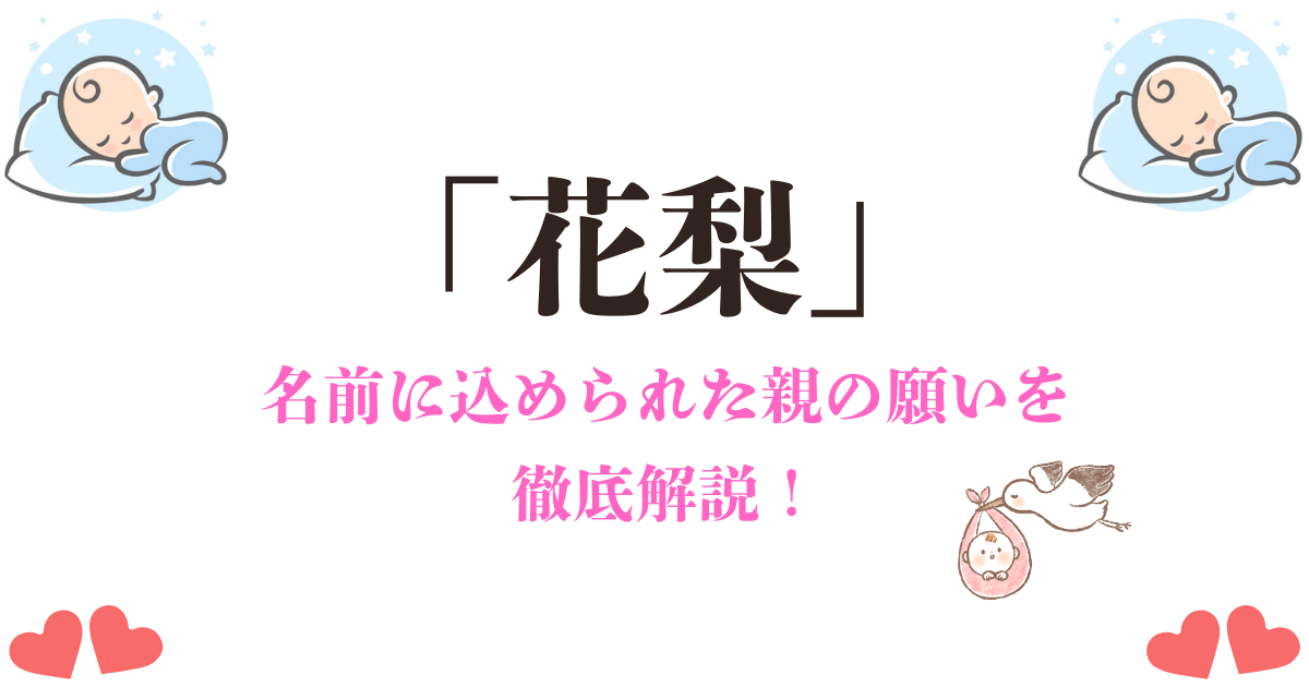 「花梨」という名前の意味と由来とは？優美なイメージと親の願いが込められた理由