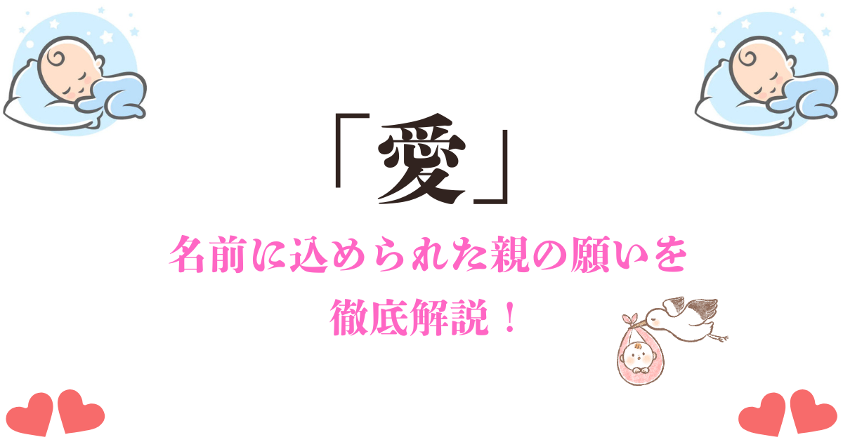 「愛」を名前に選んだ親の願いとは？漢字の意味とイメージを徹底解説