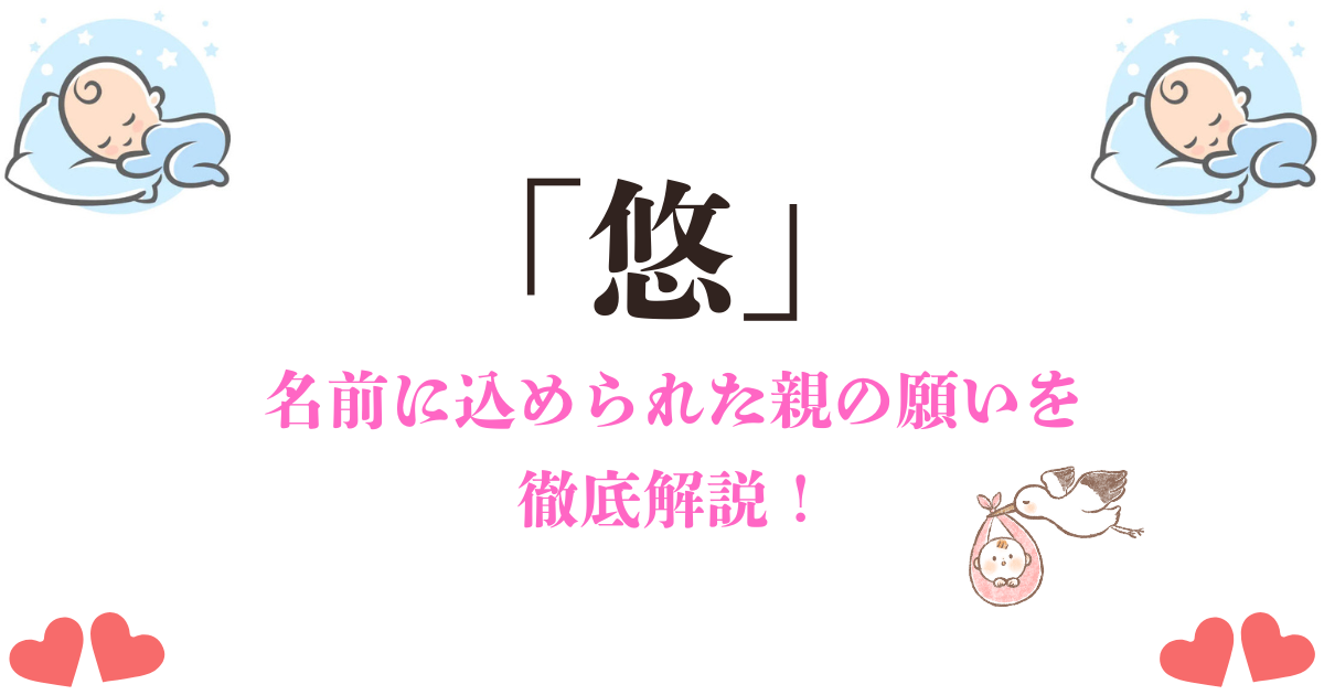 「悠」を名前に選んだ親の願いとは？漢字の意味とイメージを徹底解説