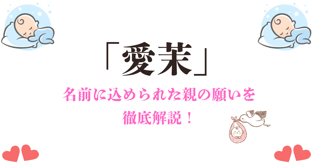 「愛茉」の名前の意味とは？優しさと知性を表す漢字に込められた親の願い