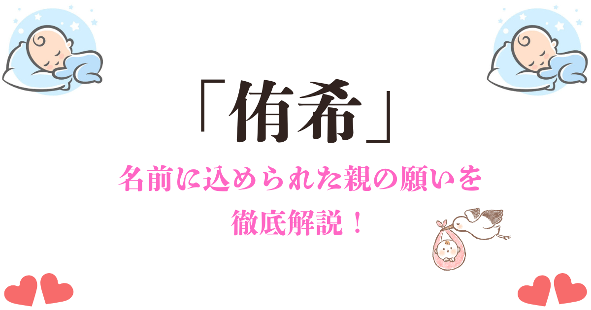 「侑希」の名前の意味とは？親の願いが込められた由来とイメージを徹底解説！