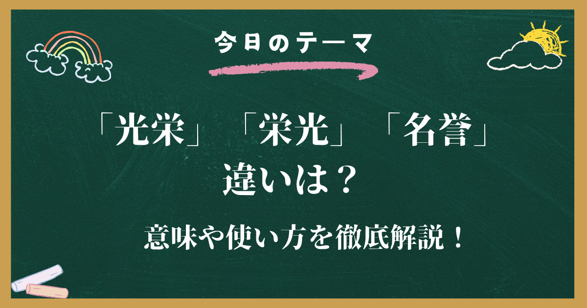 「光栄」「栄光」「名誉」の違いを徹底解説！意味や使い方を分かりやすく解説