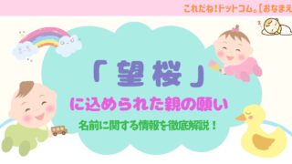 「望桜」の持つ希望と華やかさとは？名前の意味・運勢・印象・親の願いを解説！