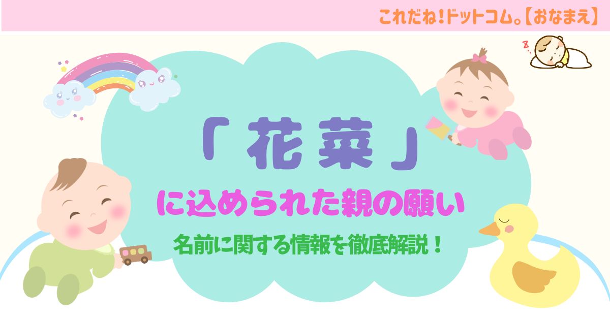 「花菜」ってどんな名前？華やかで温かい響きの意味・運勢と親の込める願い