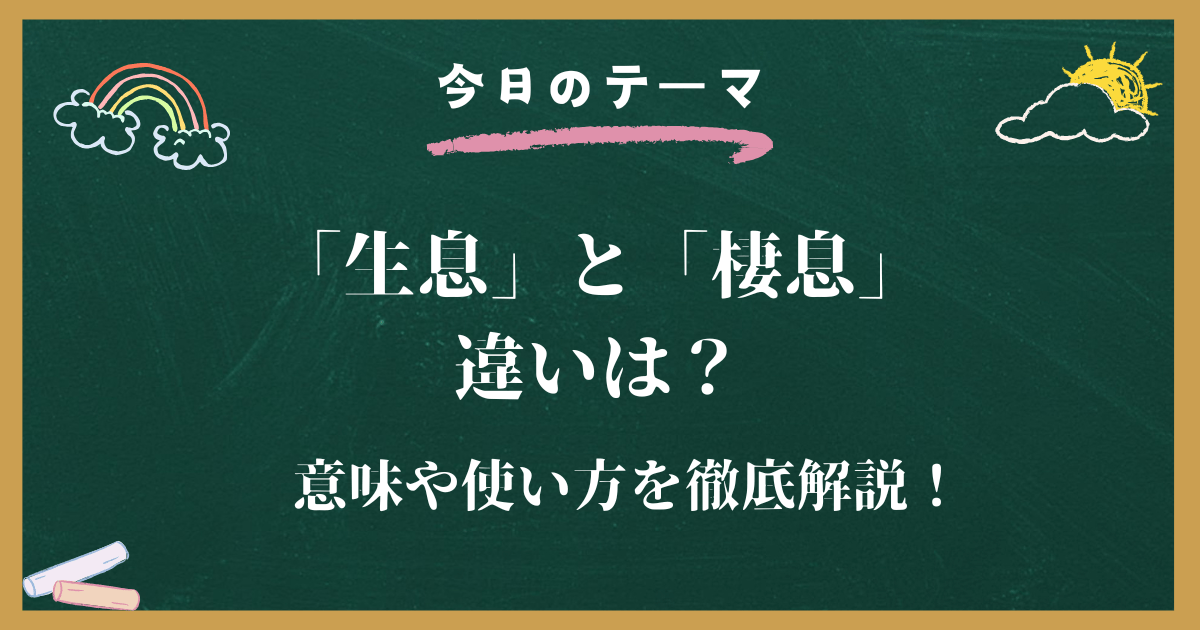 「生息」と「棲息」の使い分け、間違えていませんか？違いを分かりやすく解説！