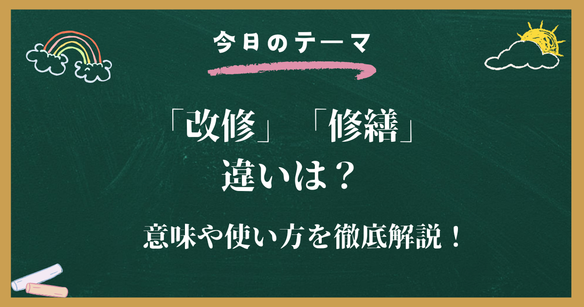 「改修」と「修繕」の違いとは?意味・使い分けをわかりやすく解説!